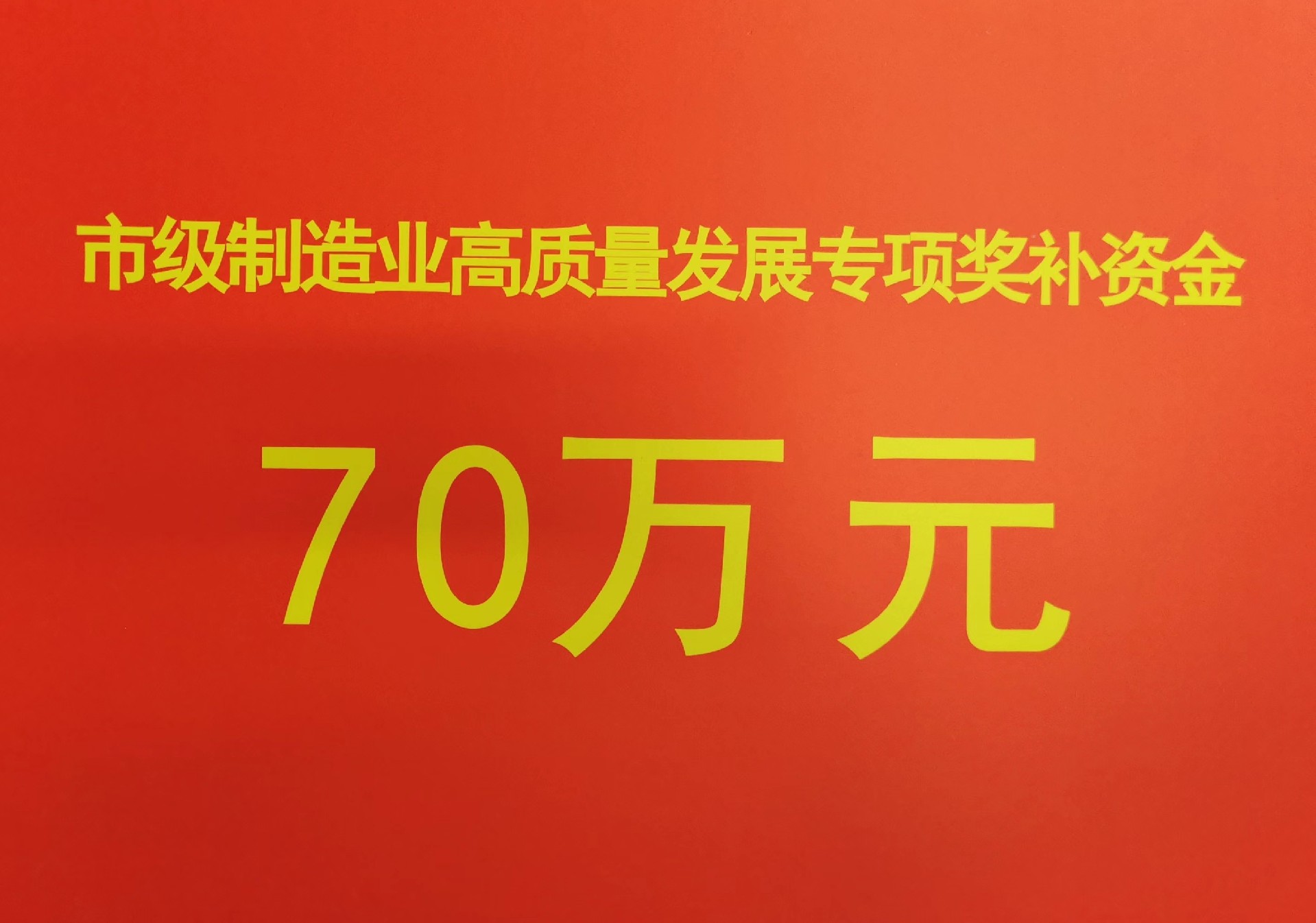 2022-2021年市制造業(yè)高質(zhì)量發(fā)展專項獎補(bǔ)資金.jpg