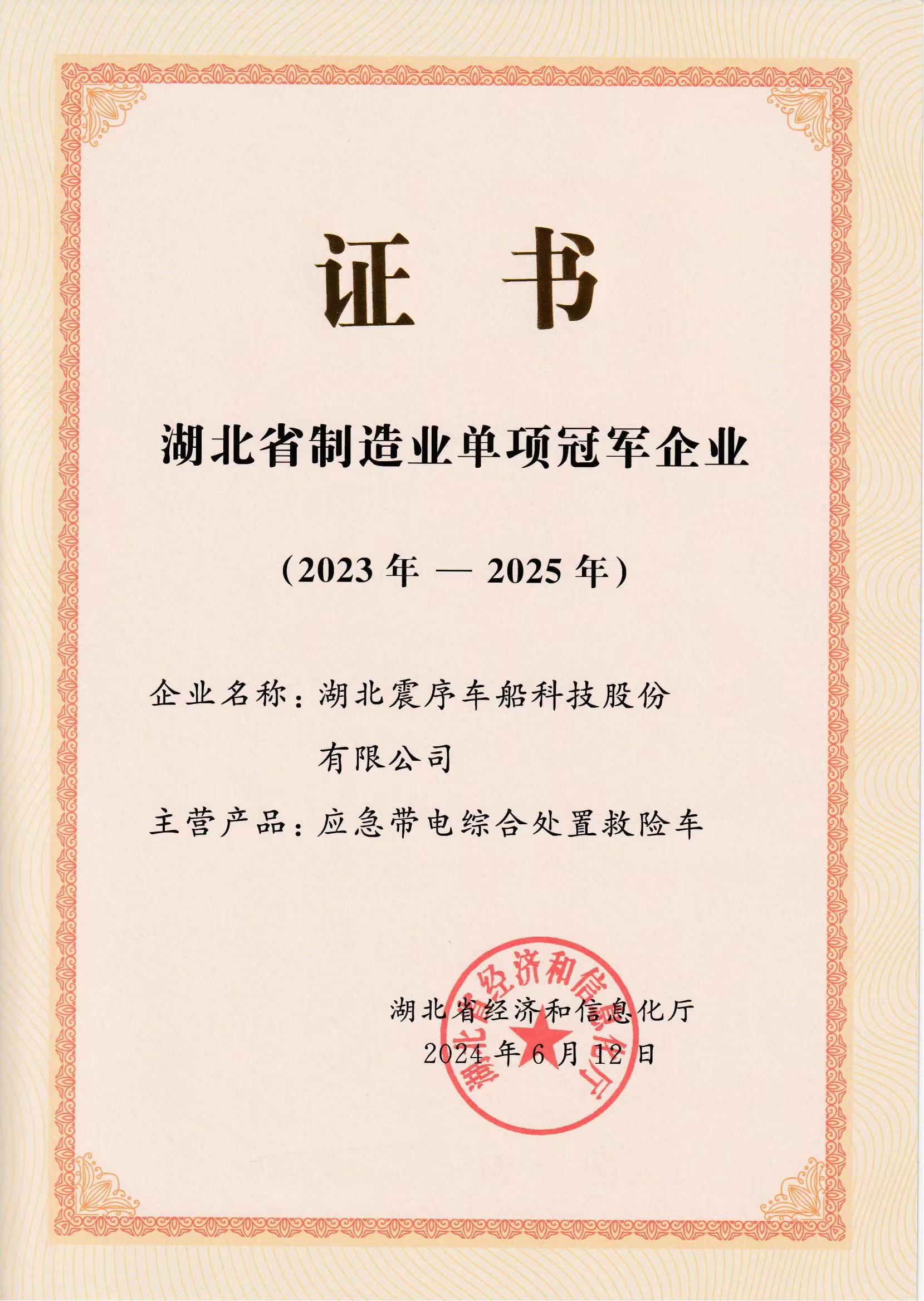 湖北震序車船科技股份有限公司榮獲“湖北省制造業(yè)單項(xiàng)冠軍企業(yè)”稱號(hào)證書