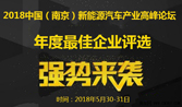 2018中國（南京）新能源汽車產(chǎn)業(yè)高峰論壇